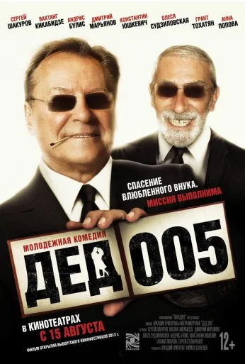 Дед 005 (2014) онлайн бесплатно